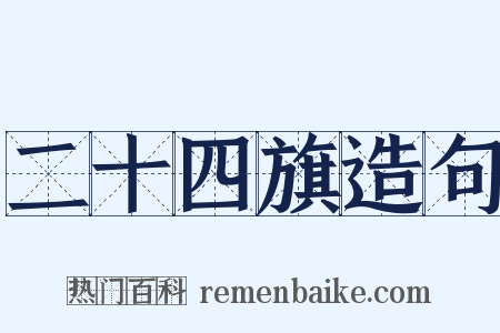 二十四旗造句是什么意思的图片